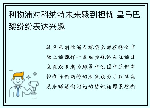 利物浦对科纳特未来感到担忧 皇马巴黎纷纷表达兴趣