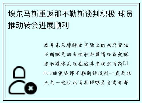 埃尔马斯重返那不勒斯谈判积极 球员推动转会进展顺利