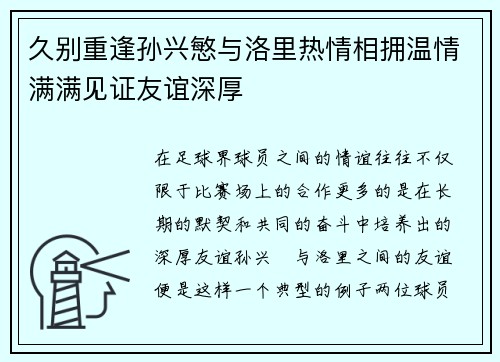 久别重逢孙兴慜与洛里热情相拥温情满满见证友谊深厚