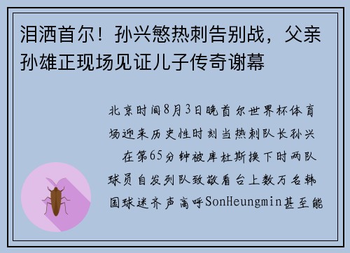 泪洒首尔！孙兴慜热刺告别战，父亲孙雄正现场见证儿子传奇谢幕