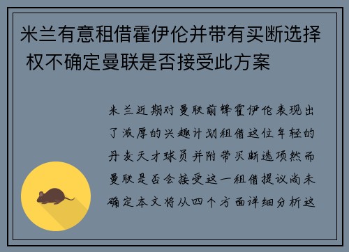 米兰有意租借霍伊伦并带有买断选择 权不确定曼联是否接受此方案