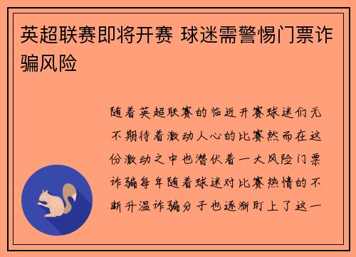 英超联赛即将开赛 球迷需警惕门票诈骗风险