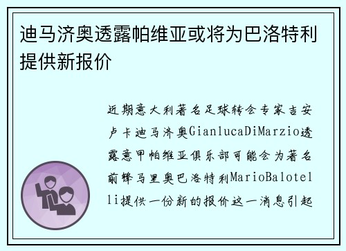 迪马济奥透露帕维亚或将为巴洛特利提供新报价