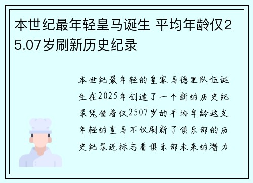本世纪最年轻皇马诞生 平均年龄仅25.07岁刷新历史纪录