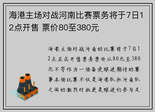 海港主场对战河南比赛票务将于7日12点开售 票价80至380元