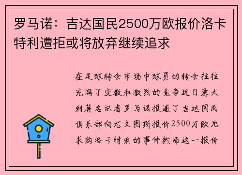 罗马诺：吉达国民2500万欧报价洛卡特利遭拒或将放弃继续追求