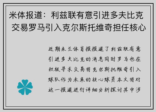 米体报道：利兹联有意引进多夫比克 交易罗马引入克尔斯托维奇担任核心
