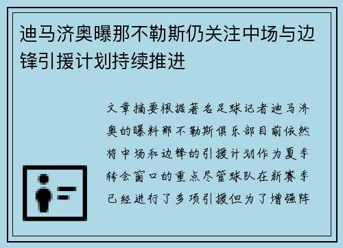 迪马济奥曝那不勒斯仍关注中场与边锋引援计划持续推进