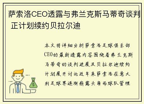 萨索洛CEO透露与弗兰克斯马蒂奇谈判 正计划续约贝拉尔迪