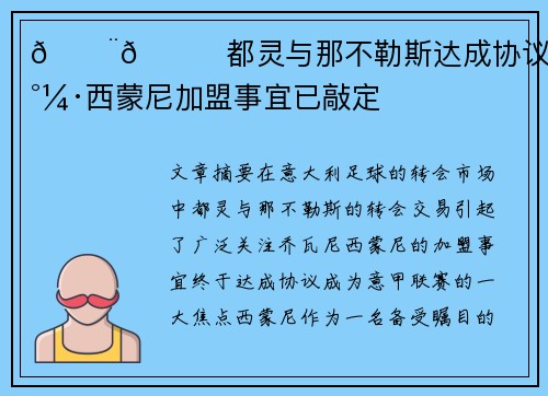 🚨🐂都灵与那不勒斯达成协议乔瓦尼·西蒙尼加盟事宜已敲定