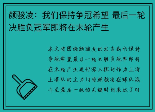 颜骏凌：我们保持争冠希望 最后一轮决胜负冠军即将在末轮产生