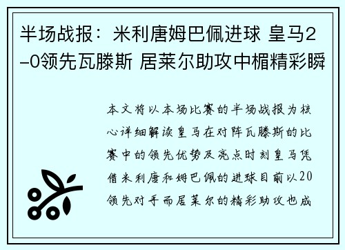 半场战报：米利唐姆巴佩进球 皇马2-0领先瓦滕斯 居莱尔助攻中楣精彩瞬间