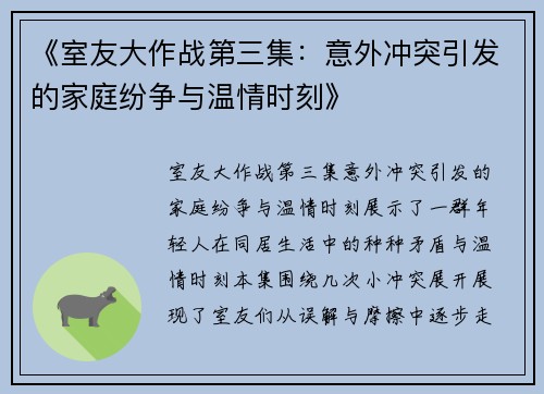 《室友大作战第三集：意外冲突引发的家庭纷争与温情时刻》