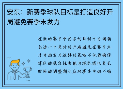 安东：新赛季球队目标是打造良好开局避免赛季末发力