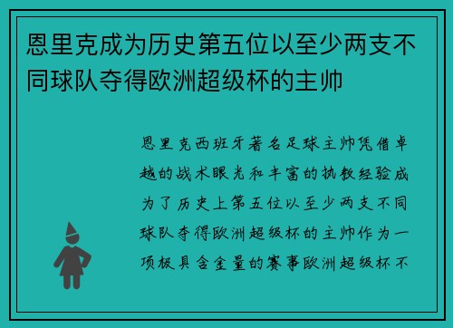 恩里克成为历史第五位以至少两支不同球队夺得欧洲超级杯的主帅