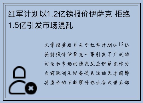 红军计划以1.2亿镑报价伊萨克 拒绝1.5亿引发市场混乱