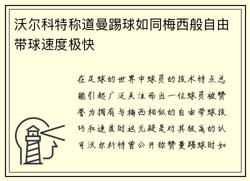 沃尔科特称道曼踢球如同梅西般自由带球速度极快
