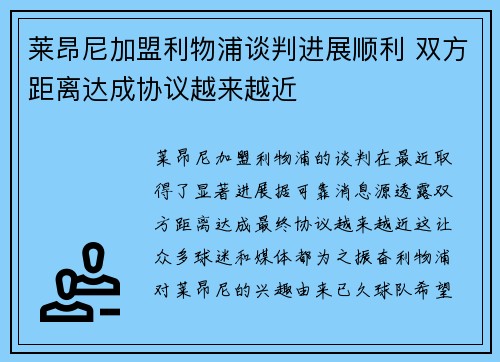 莱昂尼加盟利物浦谈判进展顺利 双方距离达成协议越来越近