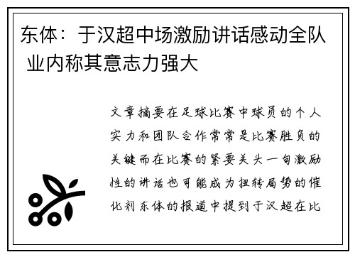 东体：于汉超中场激励讲话感动全队 业内称其意志力强大