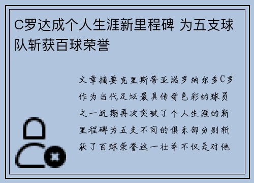 C罗达成个人生涯新里程碑 为五支球队斩获百球荣誉