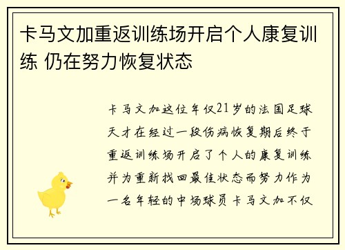卡马文加重返训练场开启个人康复训练 仍在努力恢复状态