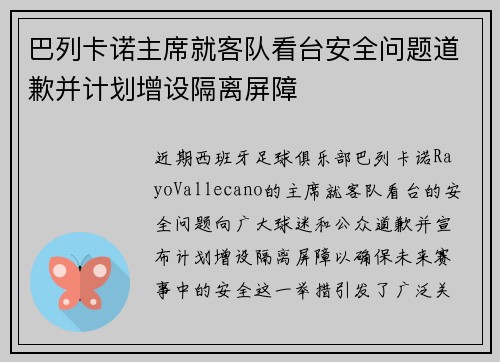 巴列卡诺主席就客队看台安全问题道歉并计划增设隔离屏障