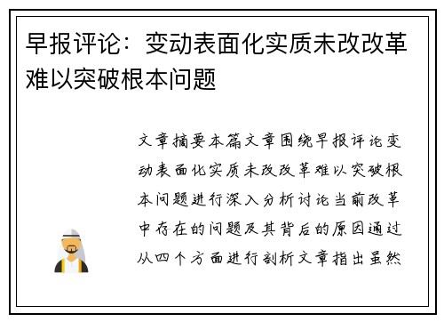 早报评论：变动表面化实质未改改革难以突破根本问题