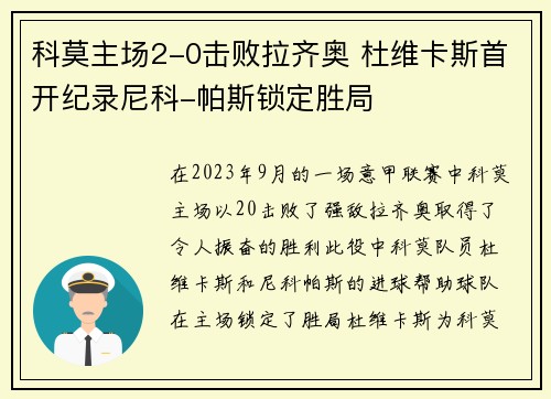 科莫主场2-0击败拉齐奥 杜维卡斯首开纪录尼科-帕斯锁定胜局
