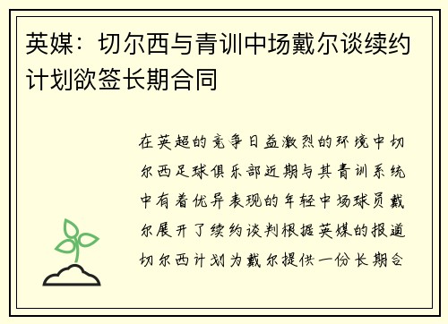 英媒：切尔西与青训中场戴尔谈续约计划欲签长期合同