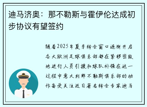 迪马济奥：那不勒斯与霍伊伦达成初步协议有望签约