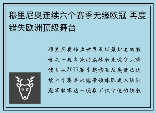 穆里尼奥连续六个赛季无缘欧冠 再度错失欧洲顶级舞台