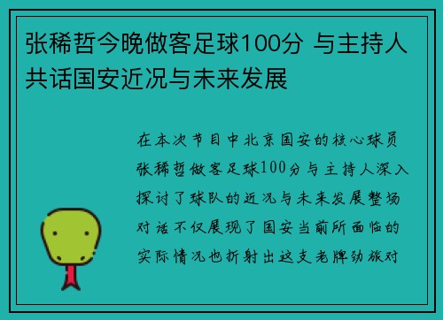 张稀哲今晚做客足球100分 与主持人共话国安近况与未来发展