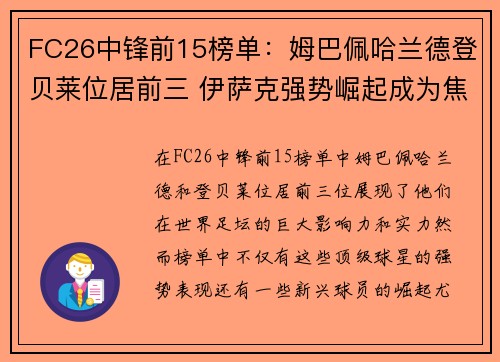 FC26中锋前15榜单：姆巴佩哈兰德登贝莱位居前三 伊萨克强势崛起成为焦点