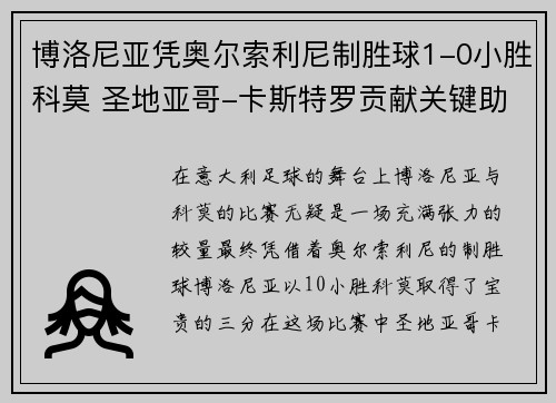 博洛尼亚凭奥尔索利尼制胜球1-0小胜科莫 圣地亚哥-卡斯特罗贡献关键助攻