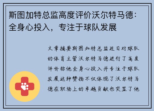 斯图加特总监高度评价沃尔特马德：全身心投入，专注于球队发展