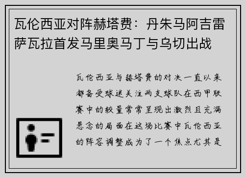 瓦伦西亚对阵赫塔费：丹朱马阿吉雷萨瓦拉首发马里奥马丁与乌切出战