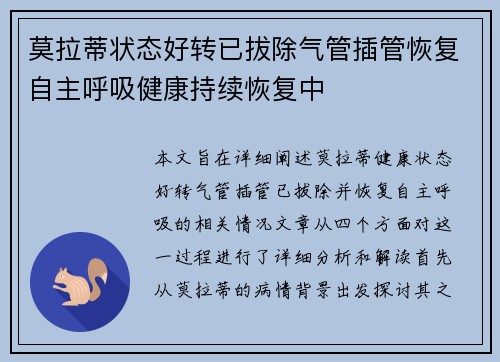莫拉蒂状态好转已拔除气管插管恢复自主呼吸健康持续恢复中