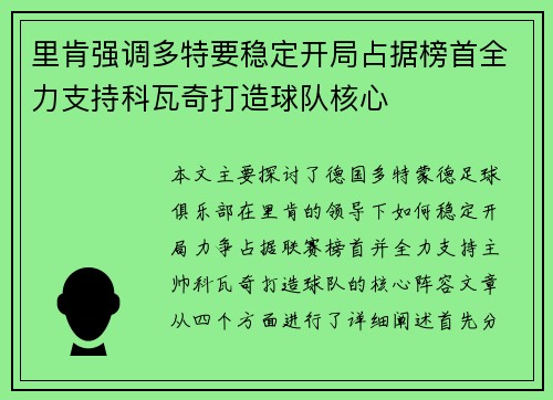 里肯强调多特要稳定开局占据榜首全力支持科瓦奇打造球队核心