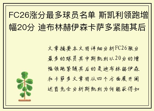 FC26涨分最多球员名单 斯凯利领跑增幅20分 迪布林赫伊森卡萨多紧随其后