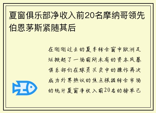 夏窗俱乐部净收入前20名摩纳哥领先伯恩茅斯紧随其后