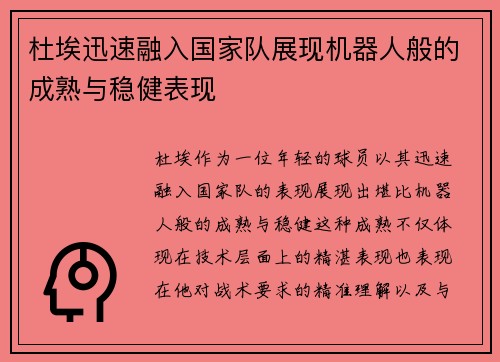 杜埃迅速融入国家队展现机器人般的成熟与稳健表现