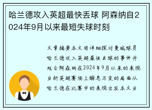 哈兰德攻入英超最快丢球 阿森纳自2024年9月以来最短失球时刻