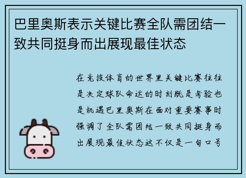 巴里奥斯表示关键比赛全队需团结一致共同挺身而出展现最佳状态