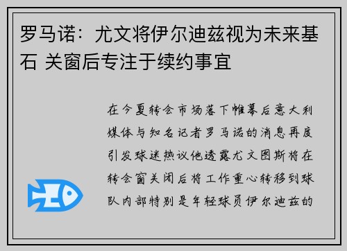 罗马诺：尤文将伊尔迪兹视为未来基石 关窗后专注于续约事宜