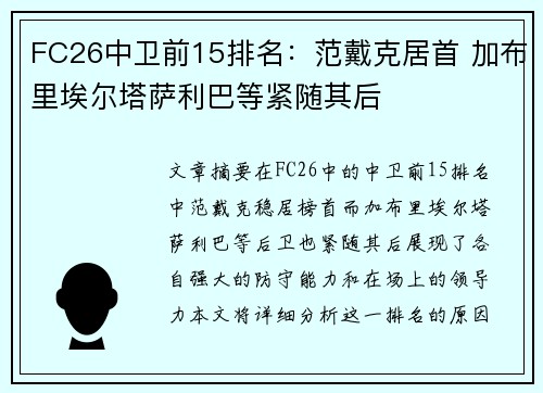 FC26中卫前15排名：范戴克居首 加布里埃尔塔萨利巴等紧随其后