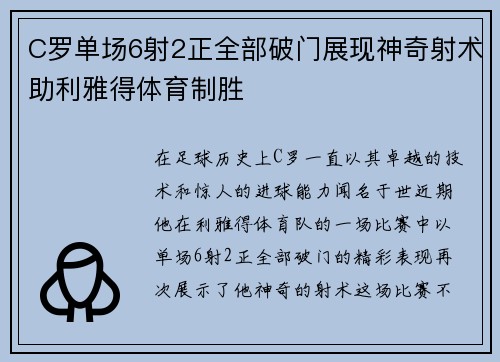 C罗单场6射2正全部破门展现神奇射术助利雅得体育制胜