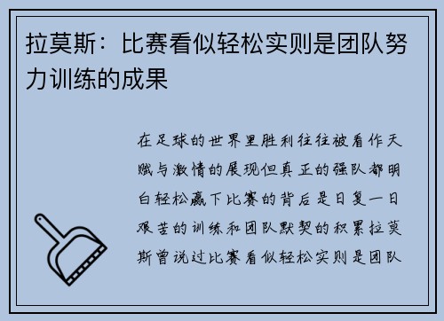 拉莫斯：比赛看似轻松实则是团队努力训练的成果