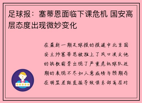 足球报：塞蒂恩面临下课危机 国安高层态度出现微妙变化