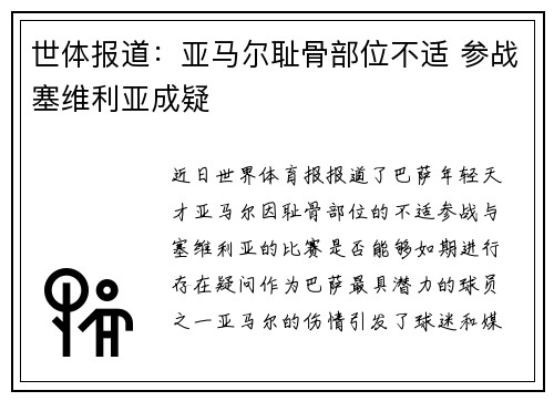 世体报道：亚马尔耻骨部位不适 参战塞维利亚成疑