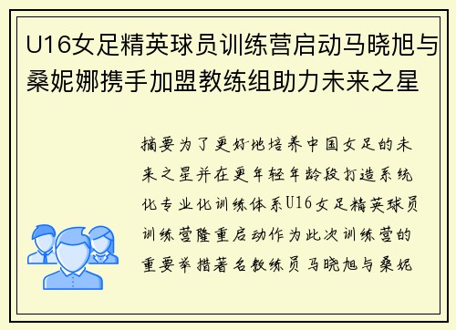 U16女足精英球员训练营启动马晓旭与桑妮娜携手加盟教练组助力未来之星